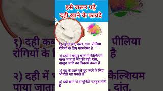 Dahi khane ke fayde | benefits of curd | #shortsfeed #shorts #curd #summer