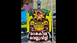 Amarunadan malayalee | boche | boby chemmanur | രാജകീയ വെല്ലുവിളി