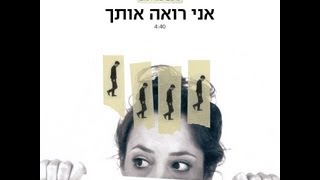 נועם פנחסוב - אני רואה אותך (סינגל מהאלבום משחק מטומטם)