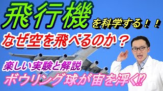 【飛行機を科学する】飛行機はなぜ空を飛ぶことができるのか？楽しい実験を交えて立志館ゼミナールの講師が詳しく解説！