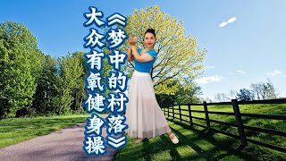 早晨唤醒健身操《梦中的村落》让你一天都充满活力#健身 #居家锻炼 #广场舞 #dance #运动 #减肥 #抖音