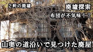 【廃墟探索】山奥の道沿いで見つけた廃屋