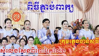 ចាន់សុធីច្រៀងភ្ជាប់ពាក្យ(សំលេងសែនពិរោះក្រៃ) Video Live By ZoomFilm