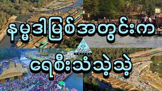 တစ်နှစ်တစ်ခေါက် ဖူးချင်ပါသနော် မန်းရွှေစက်တော်