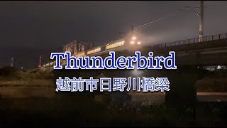 日野川橋梁を通過するサンダーバード（2022/11/3）