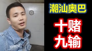 (Teochew) 潮汕搞笑 --  十赌九输