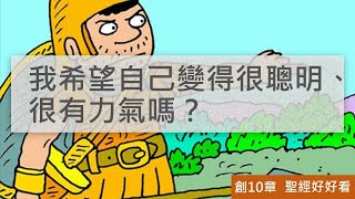 [聖經好好看] 創世記-第10章 挪亞後代