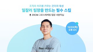 [flex webinar] 일잘러 팀장을 만드는 필수 스킬