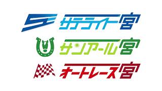 競輪・地方競馬・オートレースのサテライト一宮！！