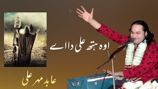 O Hath Ali Da Ae || Abid Meher Ali Khan Qawal