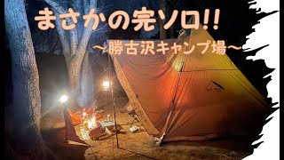 6thソロキャンプ〜勝古沢キャンプ場〜