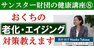 おくちのエイジングケア、老化対策をズバリ解説します！サンスター財団に聞いてみた⑧