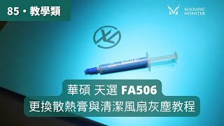 筆電卡頓變慢？ 華碩 天選 FA506 繁 散熱膏更換\u0026清灰塵教學 - 輕鬆升級筆電