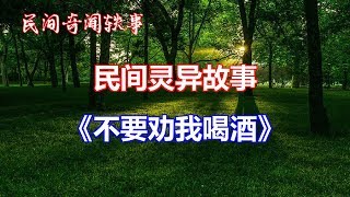 《不要劝我喝酒》   |睡前民间恐怖故事|中国奇闻轶事|睡前鬼故事|睡前恐怖故事