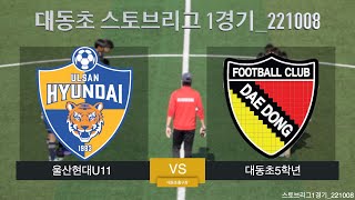 [대동초스토브리그 1경기] 대동초5학년 VS 울산현대U11 _ 221008