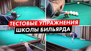 Лучший тест своей игры в бильярде. Упражнения и задания.