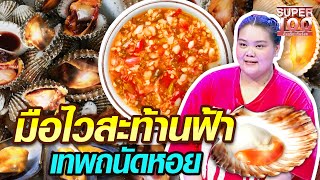 เปิ้ลมือไวสะท้านฟ้า เทพถนัดหอย! | SUPER100