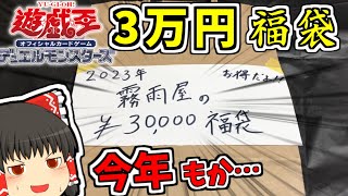 【遊戯王】魔理沙は2023年も霧雨屋の福袋を開封するようです…【ゆっくり遊戯王】