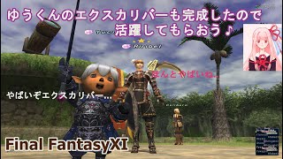 ゆうくんのエクスカリバーも完成したので活躍してもらおう♪(FF11)