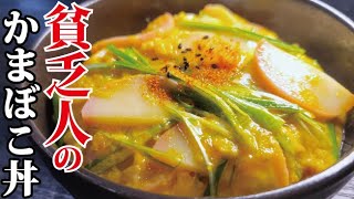 1膳98円。俺が貧乏だった時に毎日食べてた超節約ウマ飯【貧乏人のかまぼこ丼】