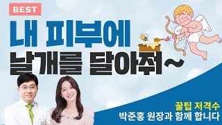 [내피부에날개를달아줘] 당신의 피부에 날개를 달아드립니다. 박준홍, 윤예담의 내 피부에 날개를 달아줘