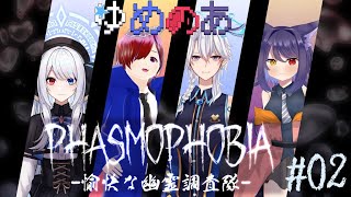 【#phasmophobia 】僕は今回お役に立てるといいな！！【コラボ配信ゆめのあ #VTuber】