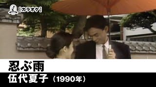 【カラオケ】忍ぶ雨 - 伍代夏子【1990年】