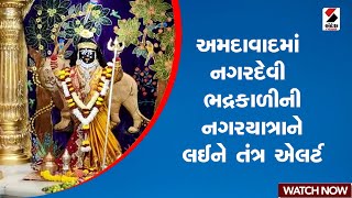 Ahmedabad | અમદાવાદમાં નગરદેવી ભદ્રકાળીની નગરયાત્રાને લઈને તંત્ર એલર્ટ | Bhadrakali Temple | Gujarat