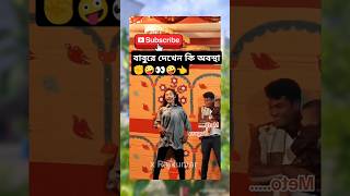 বাবুরে মনে হয় ভূমিকম্প শুরু হয়েছে, ✊🖕🤪👀👈 #foryou #youtubeshorts #youtubeshorts