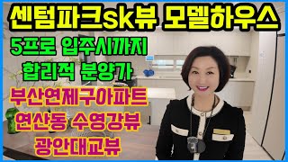 센텀파크sk뷰 모델하우스 5프로 입주시까지 부산연제구아파트 합리적 분양가 연산동 광안대교뷰 수영강뷰