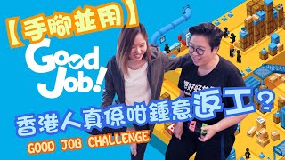 【Switch遊戲】【Good Job】香港人真係咁鍾意返工？！打機加入另類挑戰【必卓之日常】Good Job Challenge【Home Office教學？！】【手腳並用】