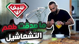 ما صدقت طعم التشعاشيل - شيف مان الأردن