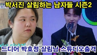 박서진 살림하는 남자들 시즌2 373회 예고 드디어 박효정 스튜디오 출격