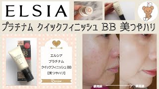 【エルシア】プラチナム クイックフィニッシュ BB 美つやハリの口コミ