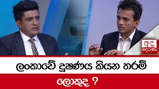 ලංකාවේ දූෂණය කියන තරම් ලොකුද ?