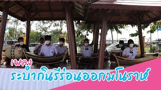 เพลงระบำกินรีร่อนออกมโนราห์