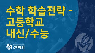 수학 학습 전략 - 고등학교 내신/수능 [수이학원 입시전략설명회 조동일 원장 20231212]