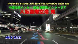 大阪国際空港発 中国池田インター 経由 滝野社インター着