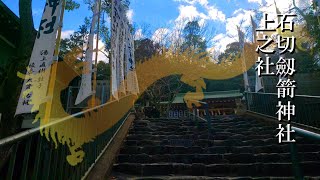 【本宮・石切神社創建の地】あなたは見える？石切劔箭神社上之社(大阪)オンライン参拝2022年版