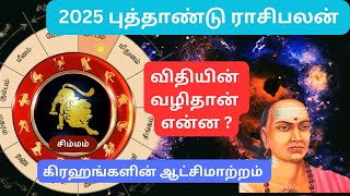 2025 வாழ்க்கை மாற்றங்கள் என்ன ? - சிம்மம் | New Year Rasipalan #simmam #simmam2025