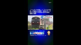 「ジャガイモ列車」と「タマネギ列車」の輸送力は確保　車両のデータ改ざん問題でJR貨物が道内の関係機関に陳謝 #Shorts