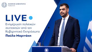 Η ενημέρωση των πολιτικών συντακτών από τον  Κυβερνητικό Εκπρόσωπo  κ. Παύλο Μαρινάκη (17/2/25)