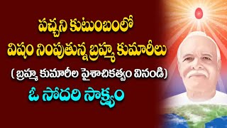 పచ్చని కుటుంబంలో విషం నింపుతున్న బ్రహ్మ కుమారీలు#hindujanashakti #hindujanashakti @HinduJanaShakti