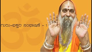 ಶ್ರೀ ಗುರುವಾಣಿ - ಗುರು - ಭಕ್ತರ ಸಂಭಾಷಣೆ - 1  ।। SHREE GURUVAANI - Conversation between Guru-Devotee - 1