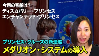 今回の客船は？プリンセス・クルーズの新造船「ディスカバリー・プリンセス、エンチャンテッド・プリンセス」のご案内【2021年11月配信・ベストワンクルーズ】