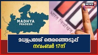 Assembly Election 2023 | Madhya Pradesh തെരഞ്ഞെടുപ്പ് November 17ന് ;തീയതികൾ പ്രഖ്യാപിച്ചു