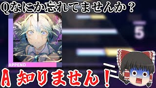 【プロセカ】ヒバナ？APPEND？知らない子ですねぇ!!【ゆっくり実況】