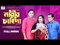 Narir Chahida ( নারীর চাহিদা )  |   Tanmoy Sohel  | Tasnova Nijhum | New Bangla Natok 2024