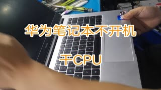 华为笔记本不开机维修 干CPU