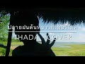 ปลายฝนต้นหนาวที่เพอร์เฟคพอที่จะตกหลุมรักใครสักคน ~ thada cover อ้ายหนวด